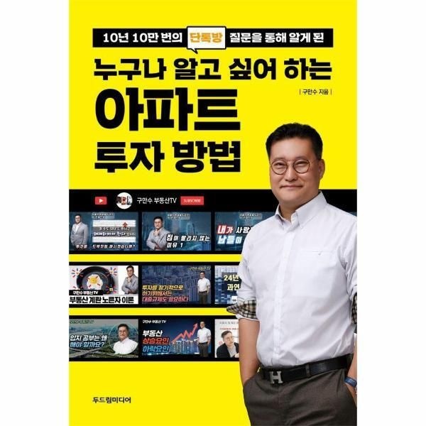 [피오르드] 누구나 알고 싶어 하는 아파트 투자 방법 : 10년 10만 번의 단톡방 질문을 통해 알게 된