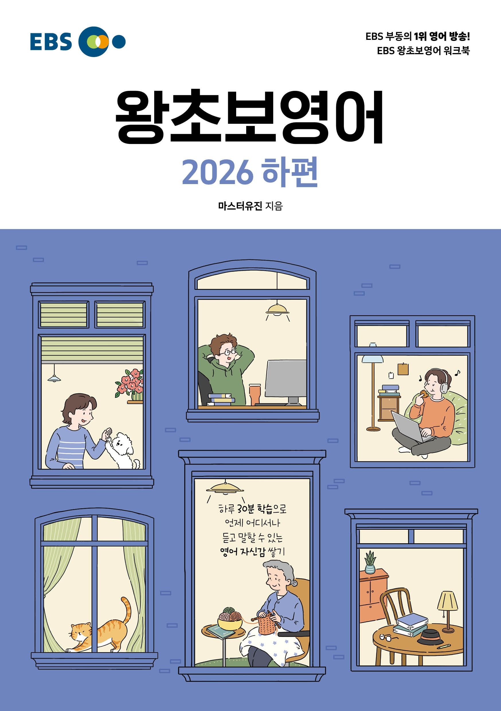 EBS 왕초보영어 2026 하편 (2026)