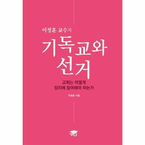 PLI(G) [피오르드] 이정훈 교수의 기독교와 선거 : 교회는 어떻게 정치에 참여해야 하는가