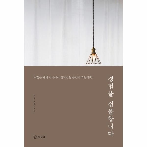[주식회사 도서출판도서담][피오르드] 경험을 선물합니다 - 수많은 카페 사이에서 선택받는 공간이 되는 방법