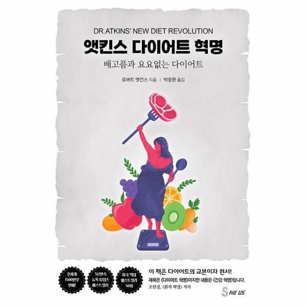 [피오르드] 앳킨스 다이어트 혁명 : 배고픔과 요요 없는 다이어트