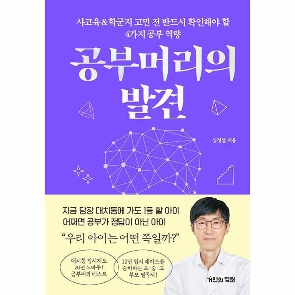 거인의정원 [피오르드] 공부머리의 발견 : 사교육학군지 고민 전 반드시 확인해야 할 4가지 공부 역량 (양장)