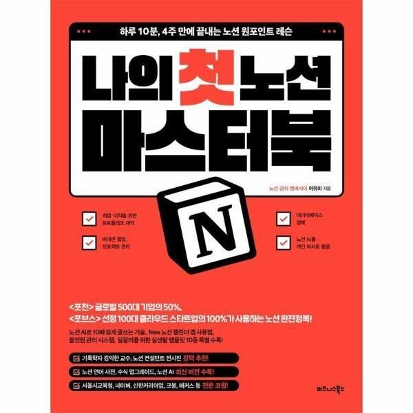 [피오르드] 나의 첫 노션 마스터북 : 하루 10분, 4주 만에 끝내는 노션 원포인트 레슨