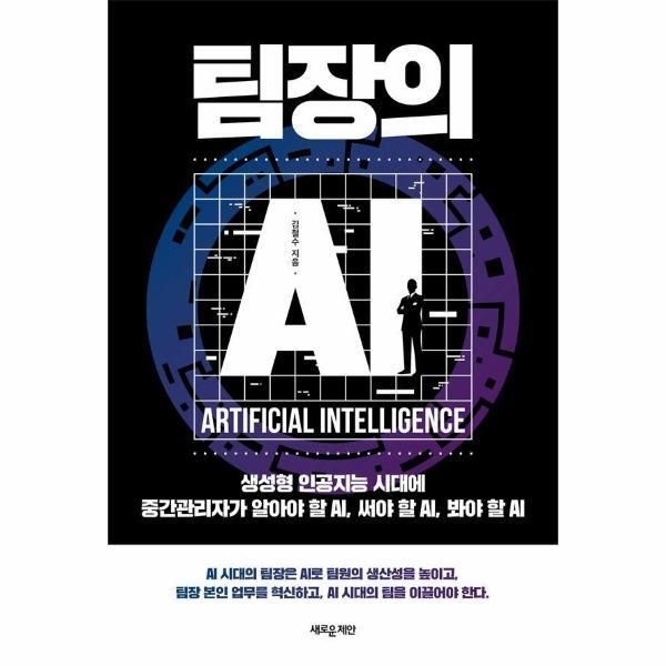 [피오르드] 팀장의 AI : 생성형 인공지능 시대에 중간관리자가 알아야 할 AI, 써야 할 AI, 봐야 할 AI