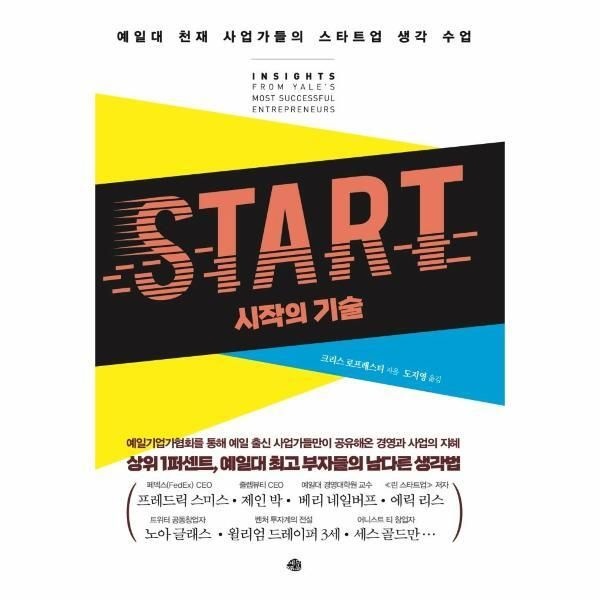 [피오르드] START 시작의 기술 : 예일대 천재 사업가들의 스타트업 생각 수업