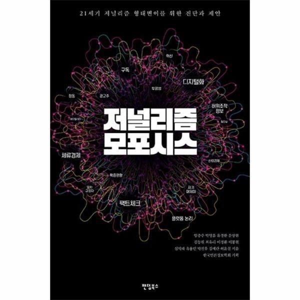 [피오르드] 저널리즘 모포시스 : 21세기 저널리즘 형태변이를 위한 진단과 제안