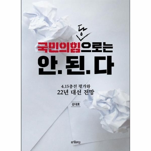 타임라인 [피오르드] 국민의힘당으로는 안 된다 : 4.15총선 평가와 22년 대선 전망