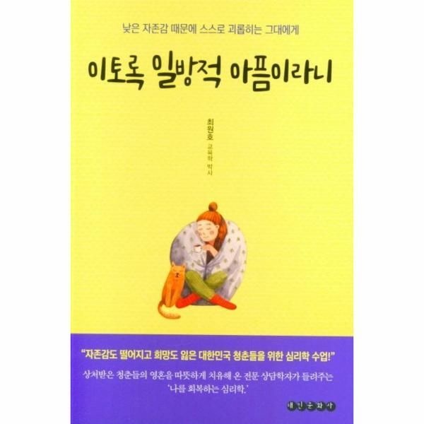 [태인문화사][피오르드] 이토록 일방적 아픔이라니 : 낮은 자존감 때문에 스스로 괴롭히는 그대에게