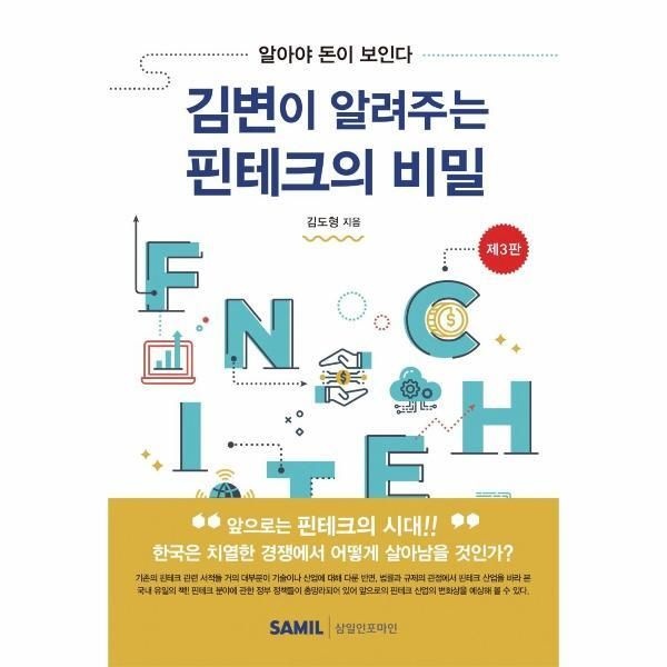 [피오르드] 김변이 알려주는 핀테크의 비밀 (제3판)