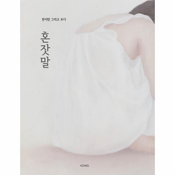 공(KONG) [피오르드] 혼잣말 : 한지민 그리고 쓰다 - 누군가의 첫 책  (양장)