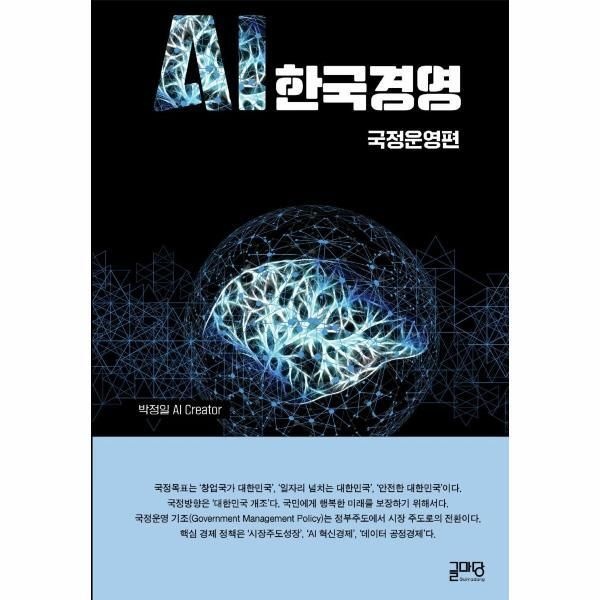 [피오르드] AI 한국경영 : 국정운영편 (양장)