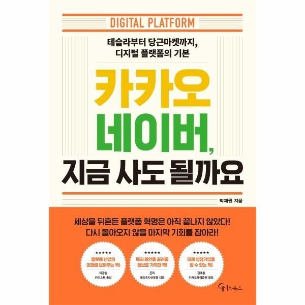 [피오르드] 카카오 네이버, 지금 사도 될까요