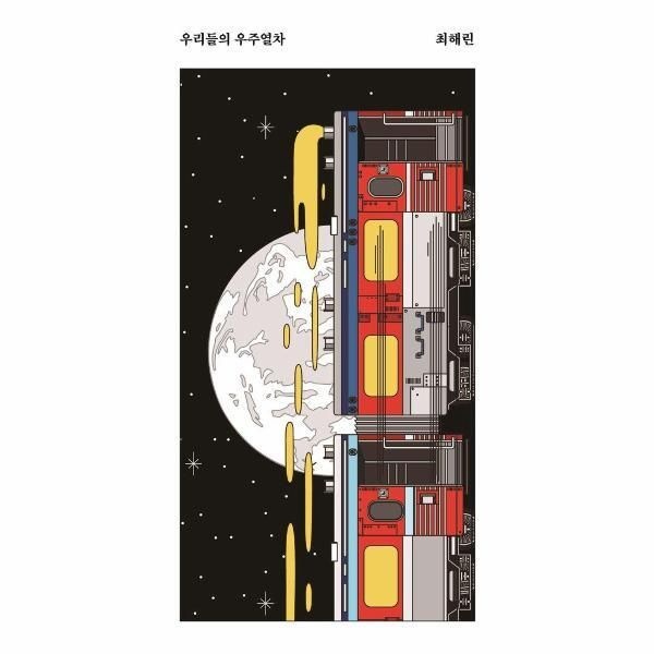 [피오르드] 우리들의 우주열차 - 안전가옥 쇼-트 30