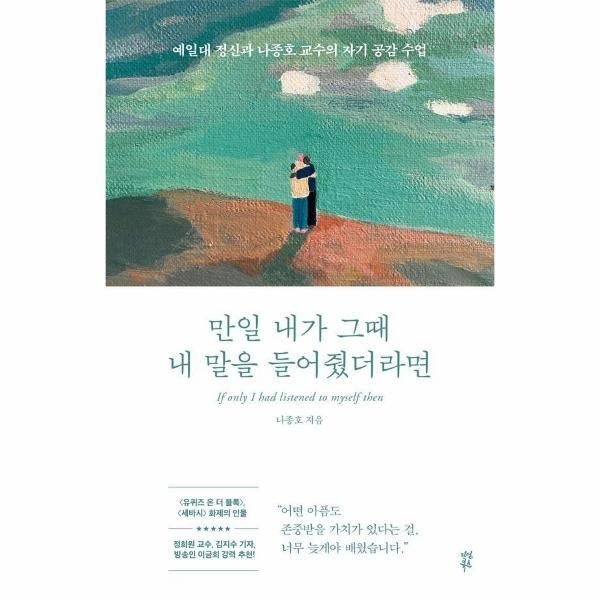 [피오르드] 만일 내가 그때 내 말을 들어줬더라면 : 예일대 정신과 나종호 교수의 자기 공감 수업