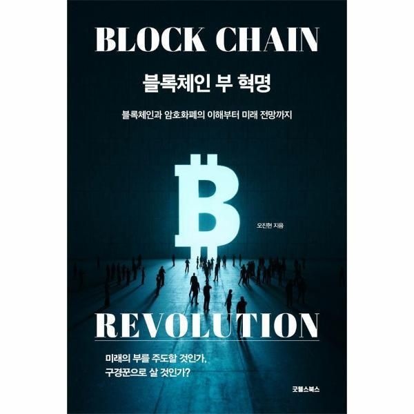 [굿웰스북스][피오르드] 블록체인 부 혁명 - 블록체인과 암호화폐의 이해부터 미래 전망까지