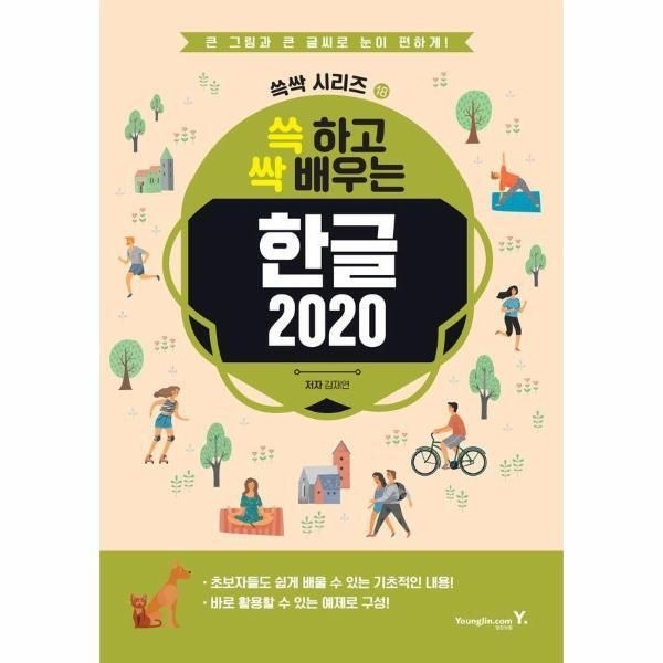 [피오르드] 쓱 하고 싹 배우는 한글 2020 - 쓱싹 시리즈 18