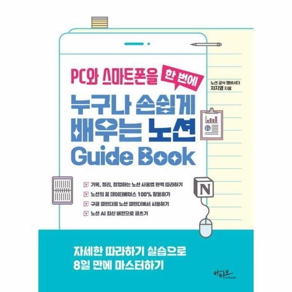 [피오르드] PC와 스마트폰을 한 번에 누구나 손쉽게 배우는 노션 Guide Book