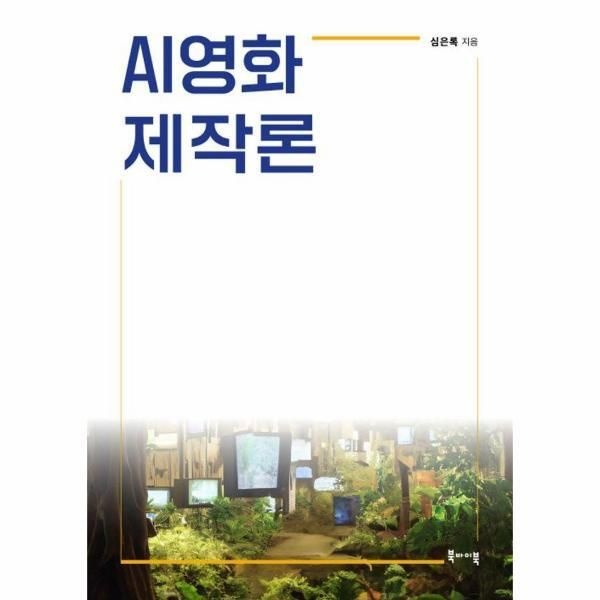북바이북 [피오르드] AI영화 제작론