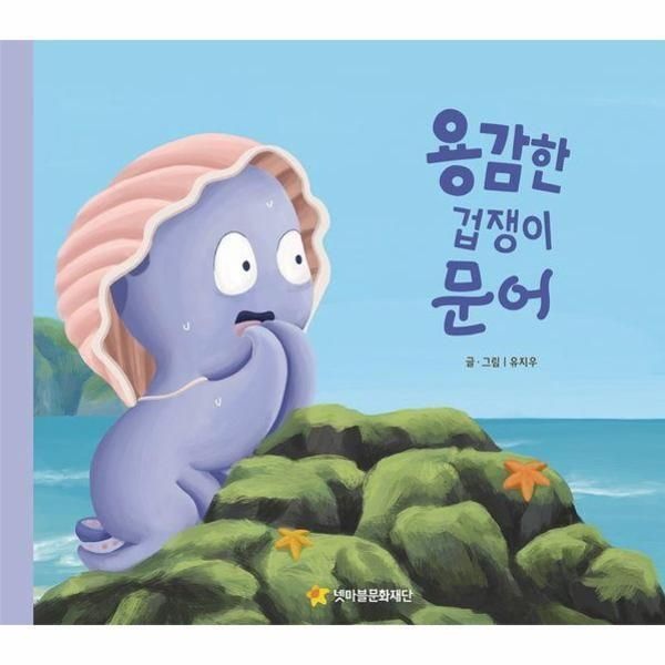 [피오르드] 용감한 겁쟁이 문어 - 어깨동무문고 9 (양장)