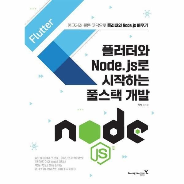 [피오르드] 플러터와 Node.js로 시작하는 풀스택 개발 : 중고거래 클론 코딩으로 플러터와 Node.js 배우기