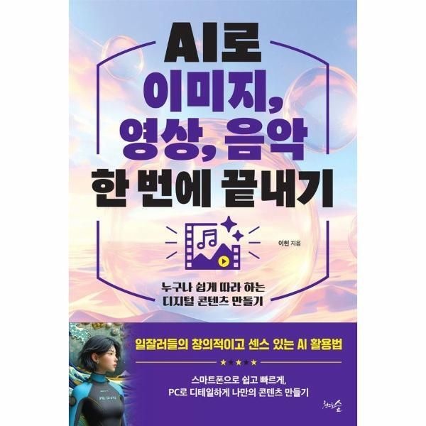 천그루숲(주) [피오르드] AI로 이미지, 영상, 음악 한 번에 끝내기 : 누구나 쉽게 따라 하는 디지털 콘텐츠 만들기
