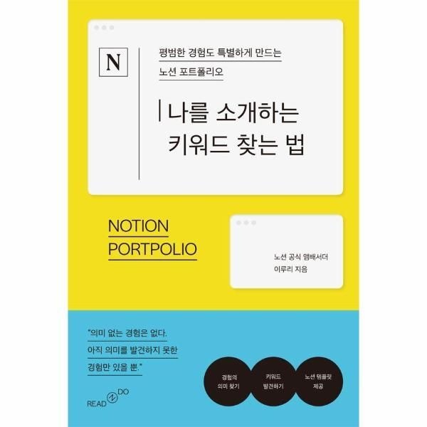 [피오르드] 나를 소개하는 키워드 찾는 법 : 평범한 경험도 특별하게 만드는 노션 포트폴리오