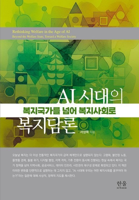 AI 시대의 복지담론(한울아카데미 2656)