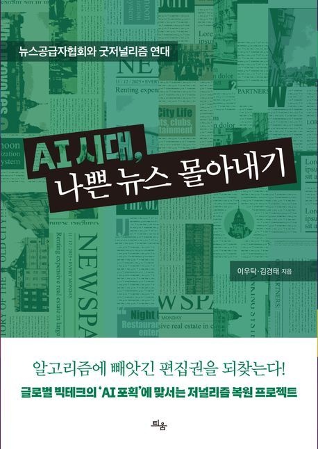 AI 시대, 나쁜 뉴스 몰아내기