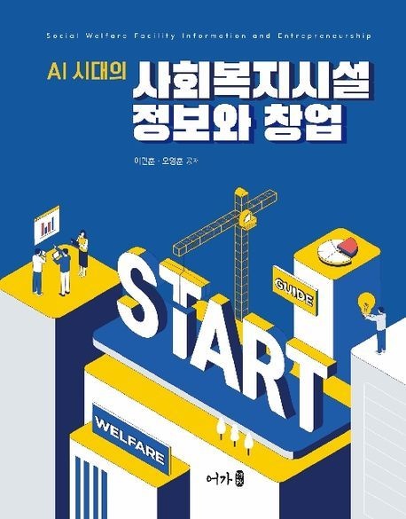 ai 시대의 사회복지시설 정보와 창업