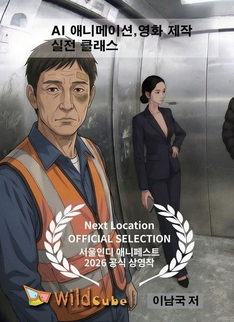AI 애니메이션,영화 제작 실전 클래스(USB)