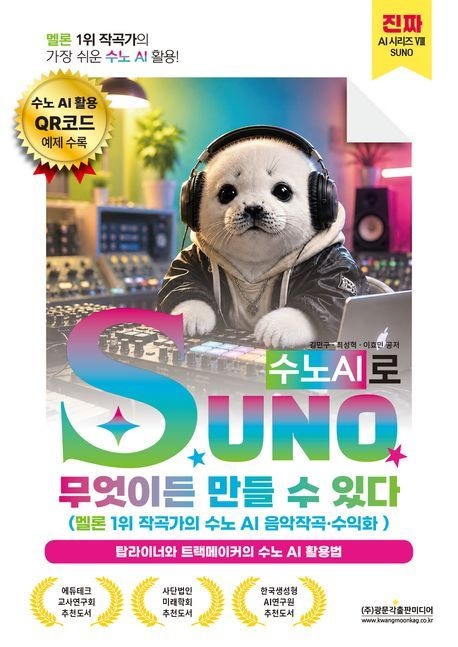 SUNO(수노AI)로 무엇이든 만들 수 있다