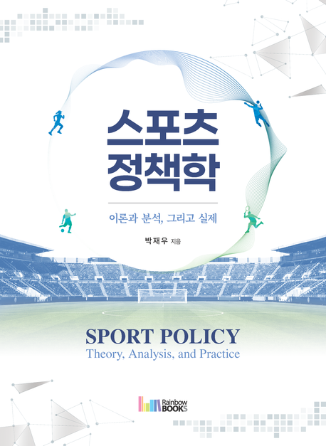 스포츠정책학: 이론과 분석, 그리고 실제