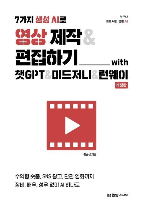 7가지 생성 AI로 영상 제작&편집하기 with 챗GPT&미드저니&런웨이
