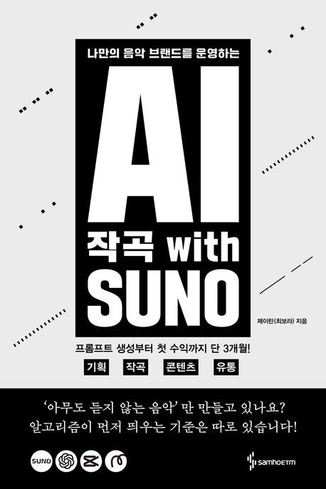 AI 작곡 with SUNO