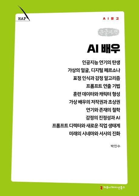 AI 배우(큰글자책)