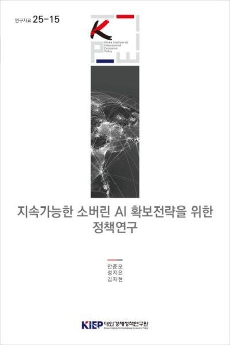 지속가능한 소버린 AI 확보전략을 위한 정책연구