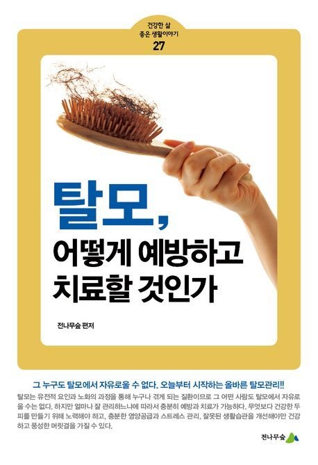 탈모, 어떻게 예방하고 치료할 것인가