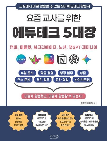 요즘 교사를 위한 에듀테크 5대장 : 캔바, 패들렛, 북크리에이터, 노션, 챗GPT∙제미나이