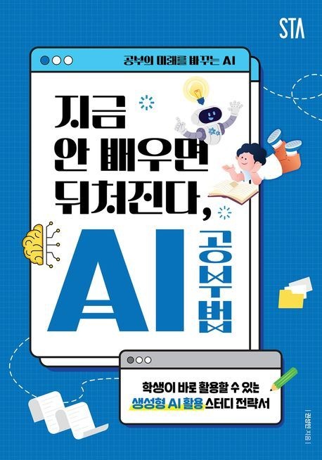 지금 안 배우면 뒤처진다, AI 공부법