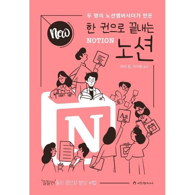 NEW 한 권으로 끝내는 노션 - 일잘러들의 생산성 향상 비법 / 피터 킴,이석현