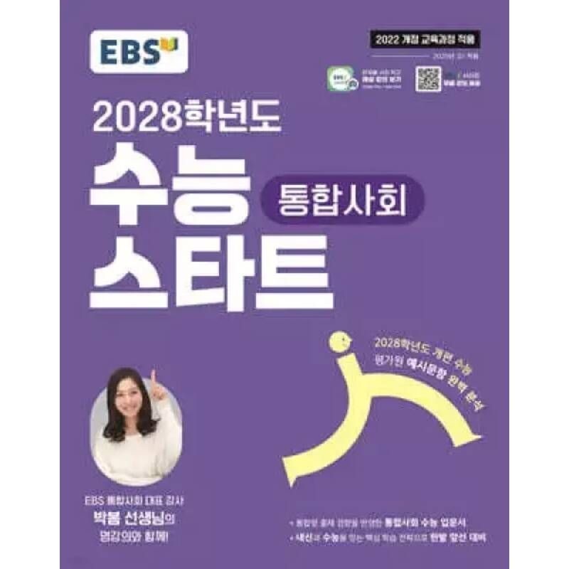 UnKnown EBS 2028학년도 수능 스타트 통합사회 (2026년용) /2028학년도 개편 평가원 예시문항 완벽 분석