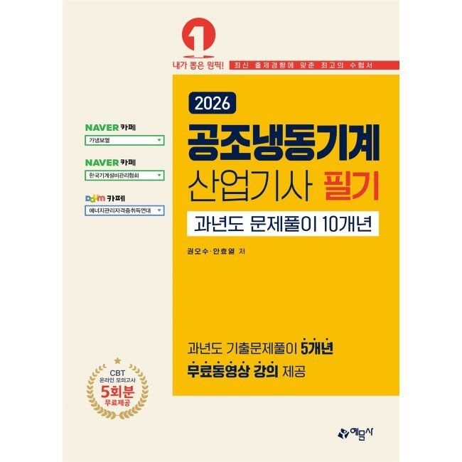 [오늘출발] 2026 최신 공조냉동기계산업기사 필기 과년도 문제풀이 10개년 [온라인 모의고사 무료제공] / 권오수,안효열예문사