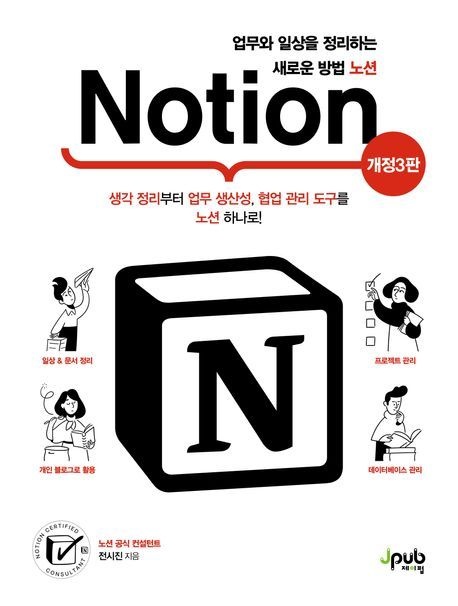 업무와 일상을 정리하는 새로운 방법 노션