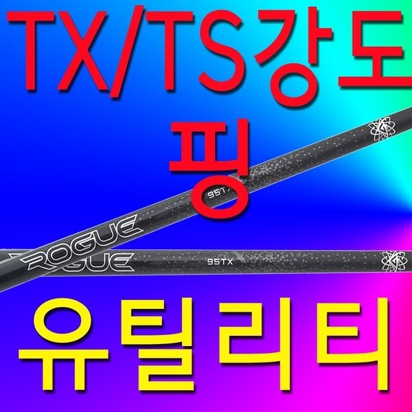 래핑차일드 TX/TS/강도/핑/유틸리티/샤프트/G430/G425/G410/슬리브및그립포함/95/3번/4번/5번