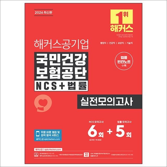 [오늘출발] 2026 해커스공기업 국민건강보험공단 NCS+법률 실전모의고사 6+5회+법률 빈칸노트 : 해커스 NCS 취업교육연구소,해커