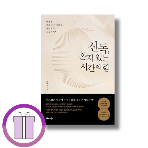 신독, 혼자 있는 시간의 힘 조윤제 (509575)