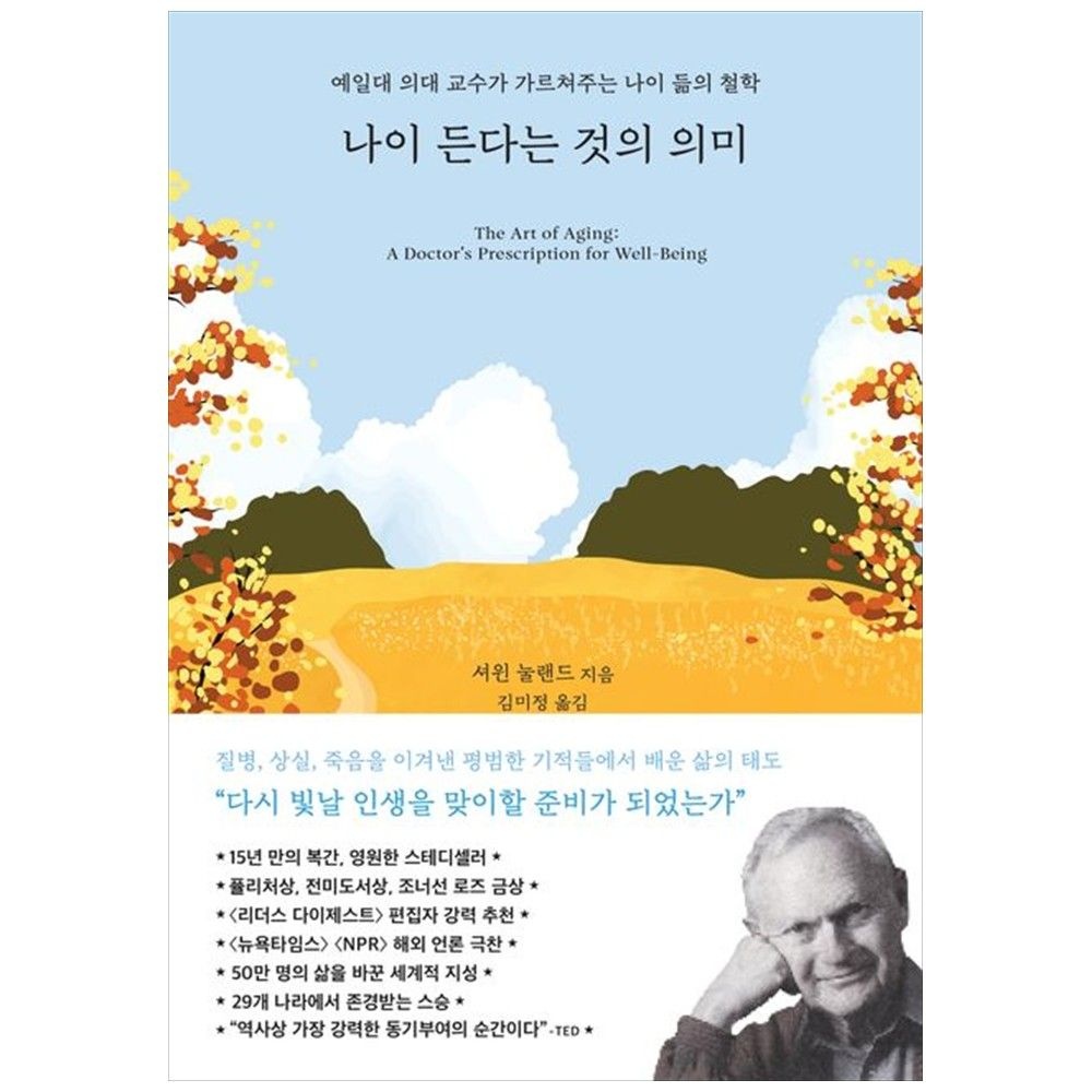 [책광장 모두] 나이 든다는 것의 의미 : 예일대 의대 교수가 가르쳐주는 나이 듦의 철학 생각의힘 (764583)
