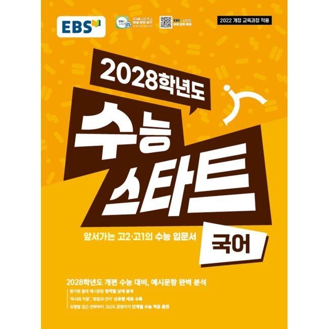 한국교육방송공사 EBS 2028학년도 수능 스타트 국어 (2026년 최신 용) - 2028학년도 개편 수능 대비, 예시문항 완벽 분석 / EBS한국교육방