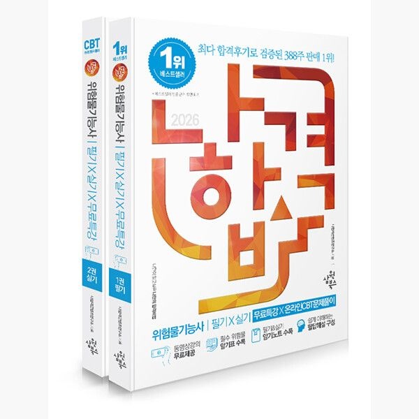 [삼원북스수험서][오늘출발] 2026 나합격 위험물기능사 필기 + 실기 + 무료특강 + 온라인 CBT 문제풀이 - 전2권 - 동영상강의 무료제공｜필수 위험