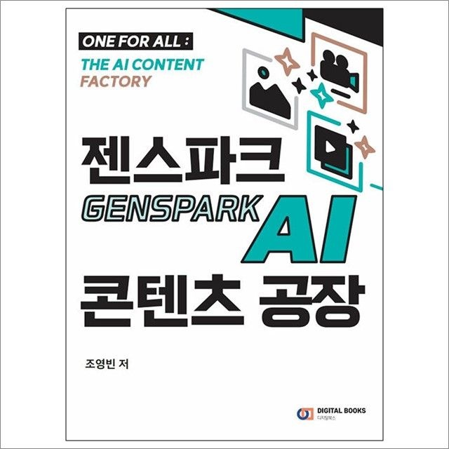 조영빈 젠스파크 Genspark AI 콘텐츠 공장 : 조영빈,디지털북스 (782984)